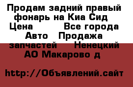 Продам задний правый фонарь на Киа Сид › Цена ­ 600 - Все города Авто » Продажа запчастей   . Ненецкий АО,Макарово д.